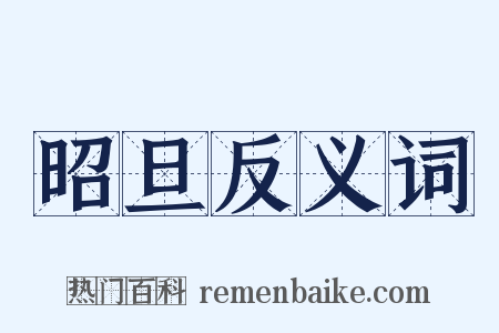 昭旦反义词是什么意思的图片